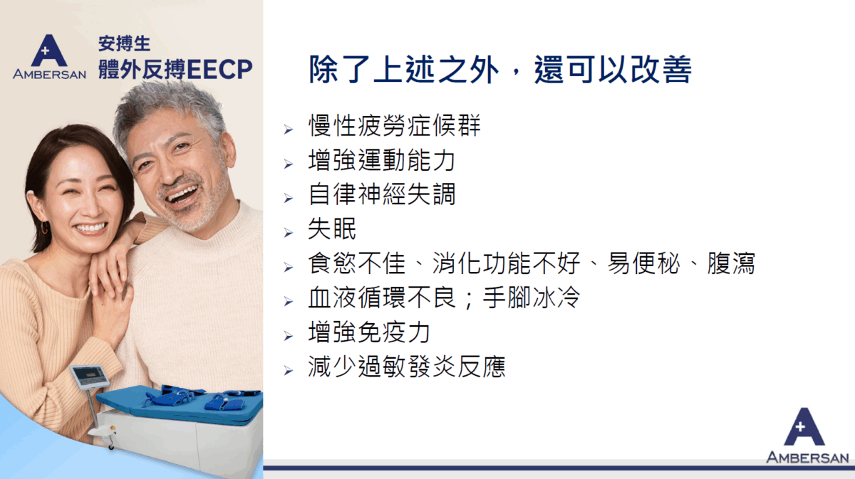 安博生EECP介紹7