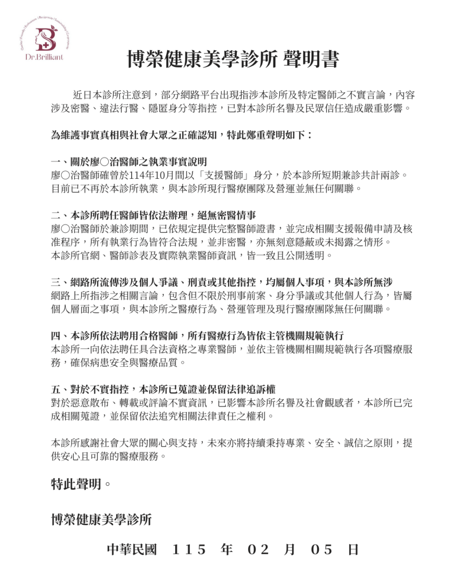 博榮健康美學診所 聲明書